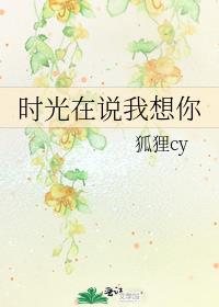 时光在说我想你