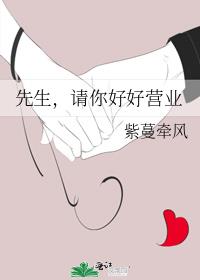 先生，请你好好营业