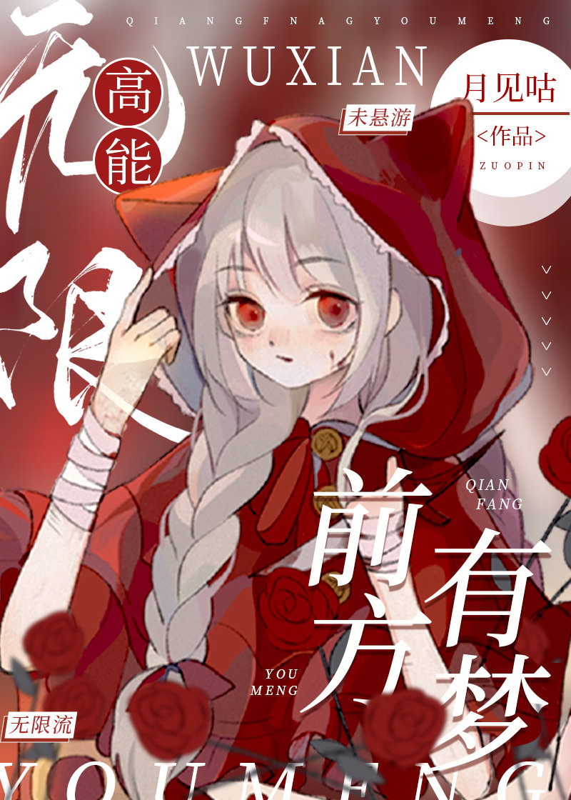 前方有梦，无限高能[无限]