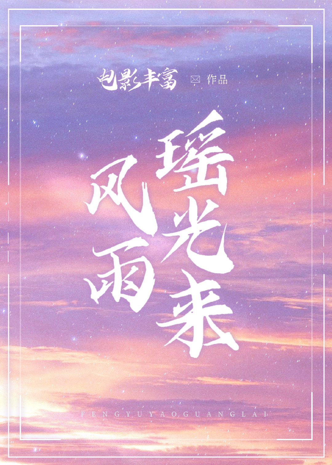 风雨瑶光来