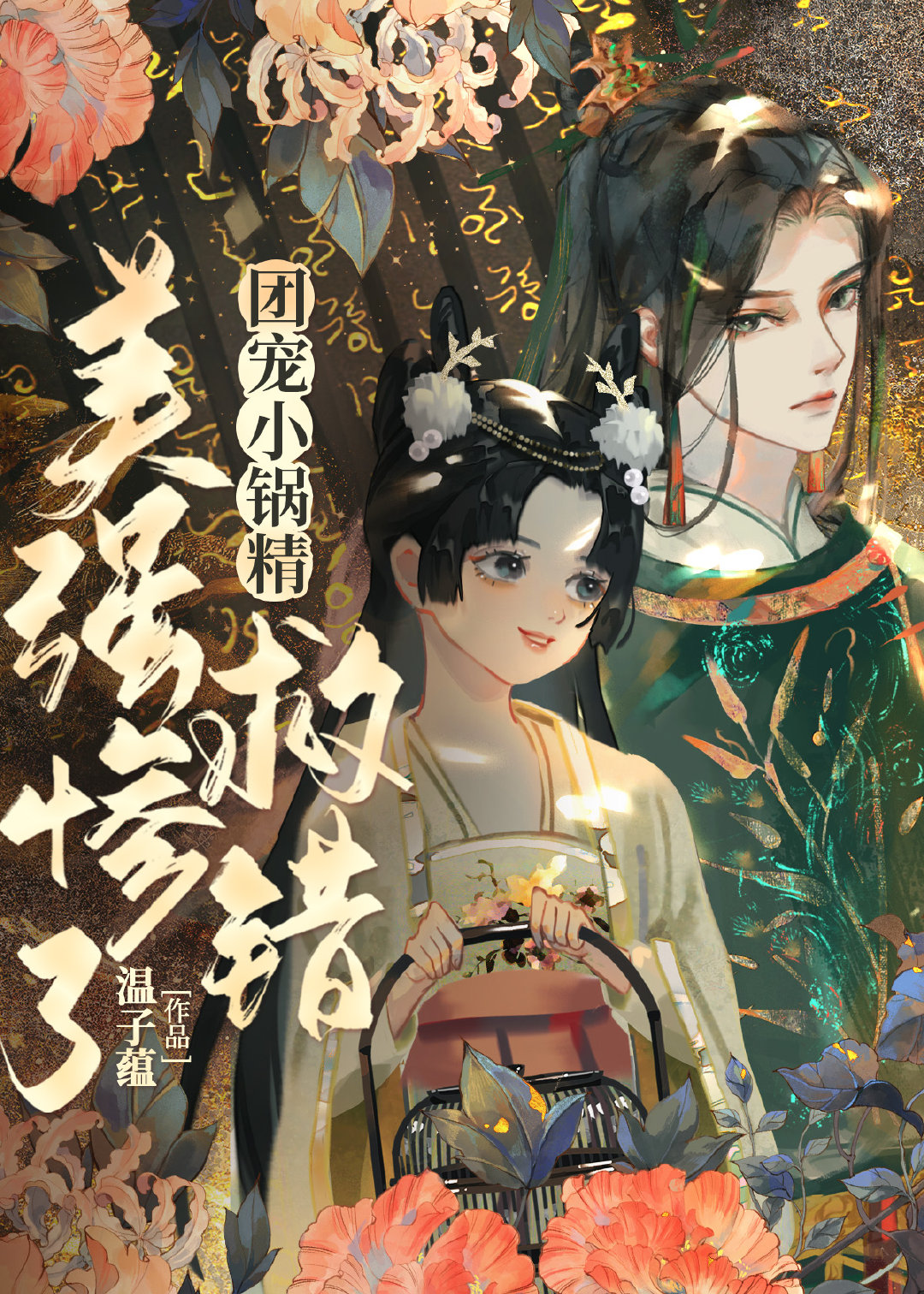 团宠小锅精救错美强惨了