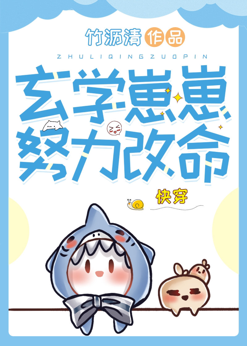玄学崽崽，努力改命