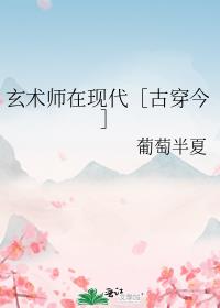 玄术师在现代［古穿今］