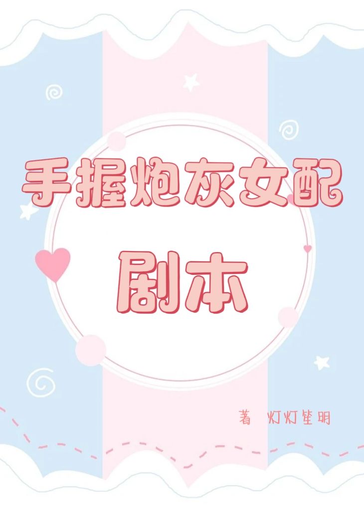 手握炮灰女配剧本