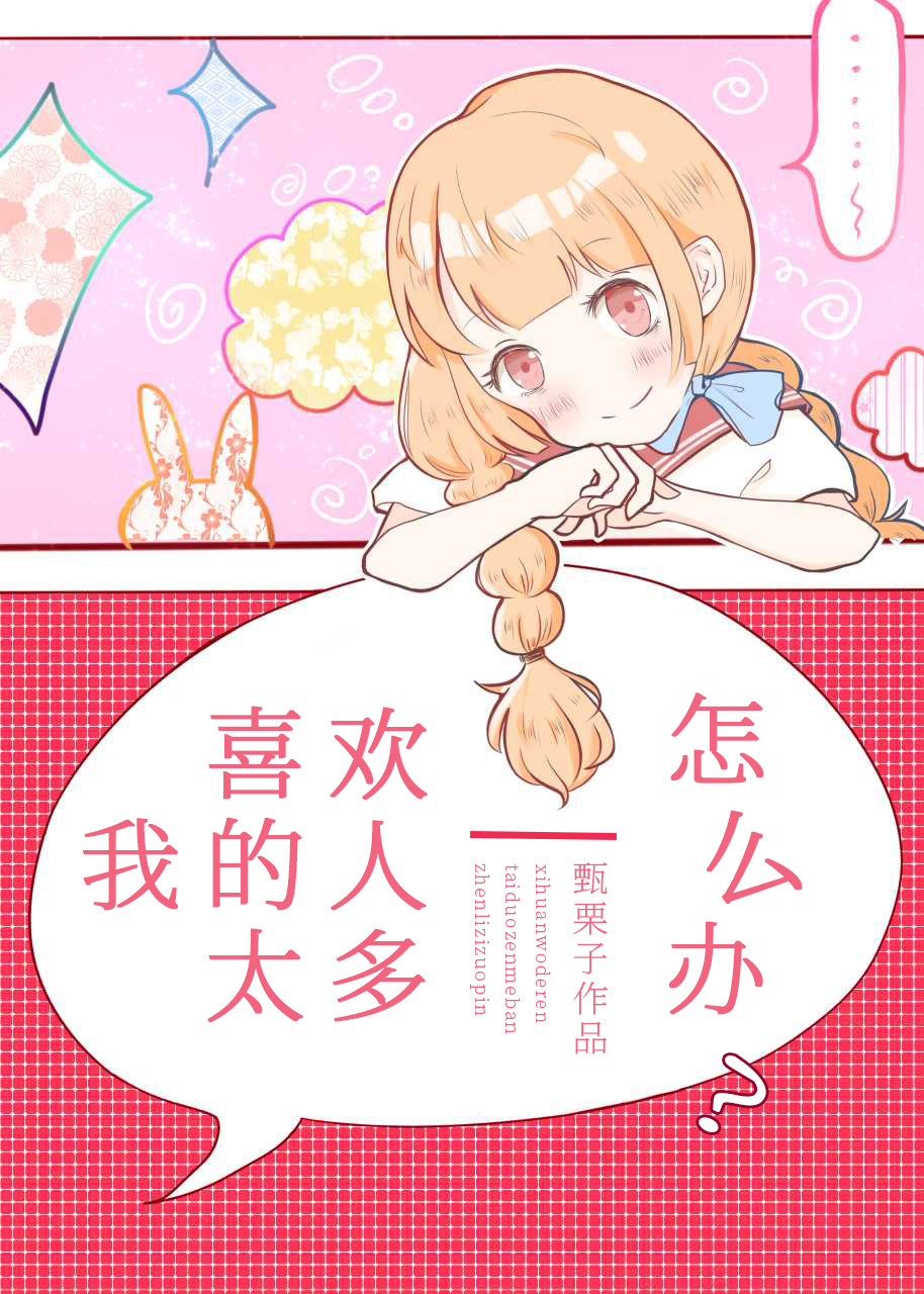 喜欢我的人太多怎么办