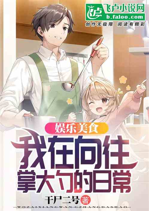 娱乐美食：我在蘑菇屋掌勺的日常