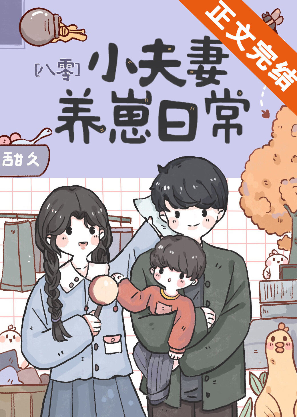 小夫妻养崽日常[八零]