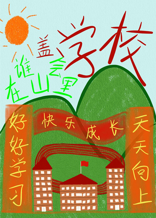 谁会在山里盖学校啊