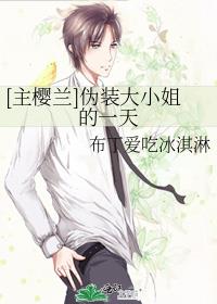 [主樱兰]伪装大小姐的一天