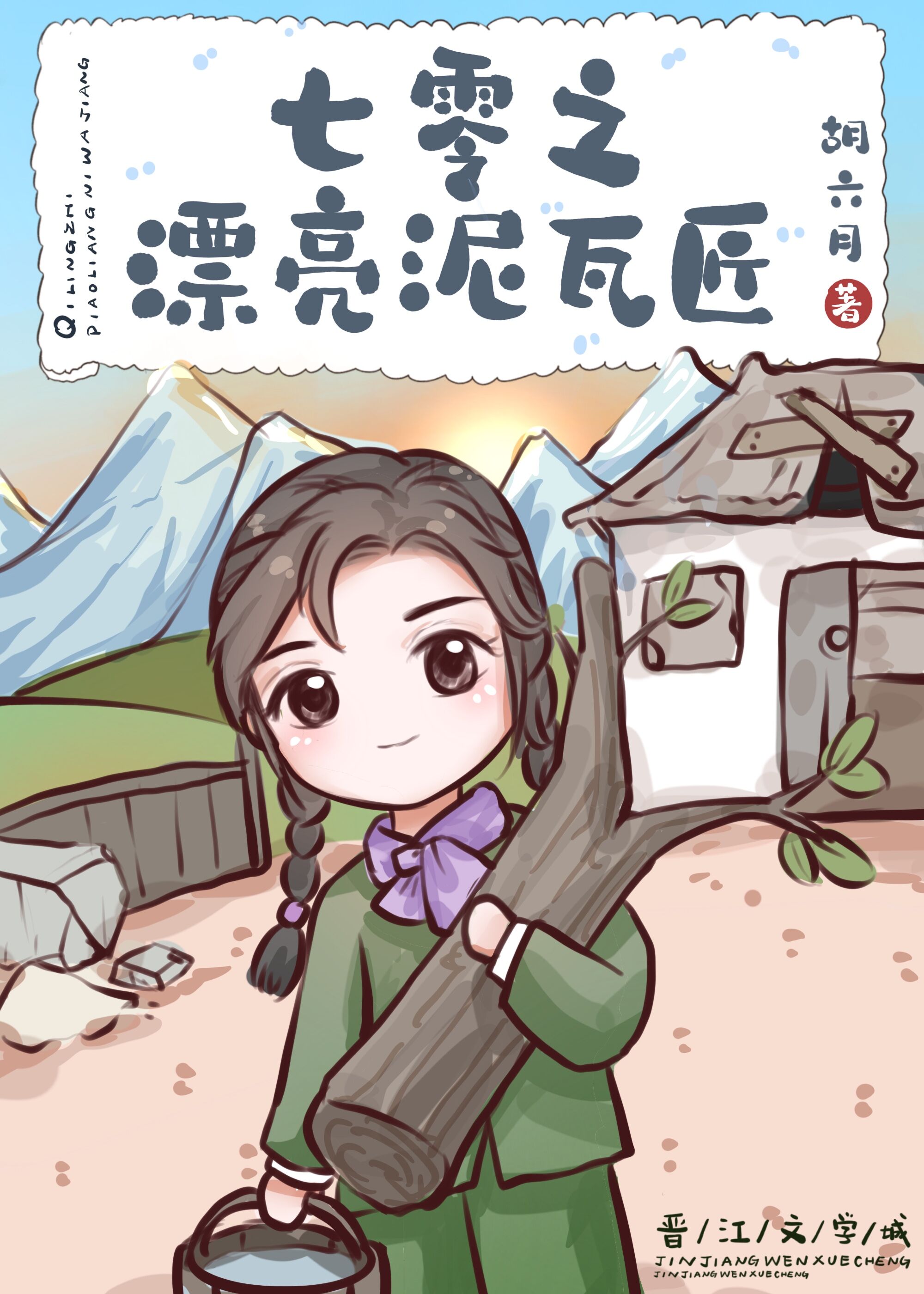 基建美人在七零