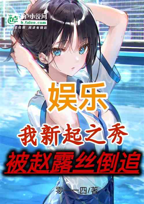 娱乐：我新起之秀，被赵露丝倒追