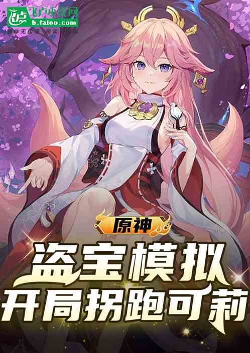 原神：盗宝模拟，开局拐跑小可莉