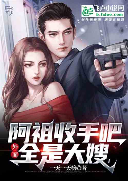阿祖收手吧，外面全是大嫂！