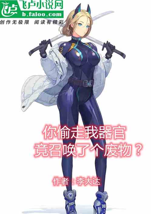 你偷走我器官，竟召唤了个废物？