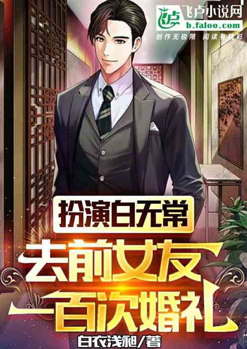 扮演白无常，去前女友一百次婚礼
