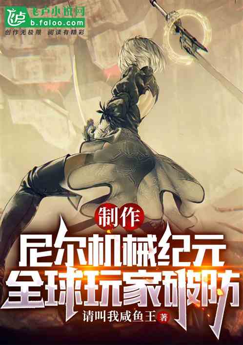 制作尼尔机械纪元，全球玩家破防