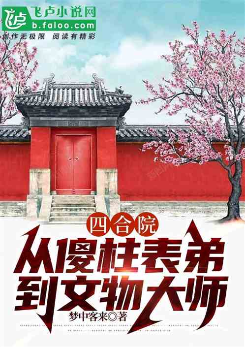 四合院：从傻柱表弟到文物大师