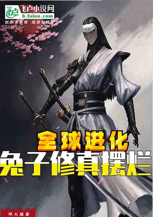 全球进化：兔子修真摆烂？