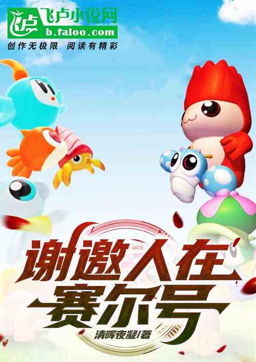 谢邀，人在赛尔号
