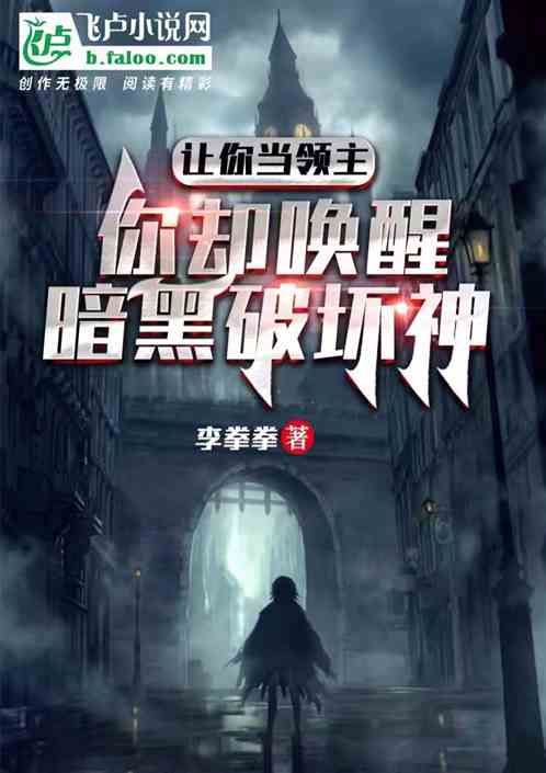 让你当领主，你却唤醒暗黑破坏神