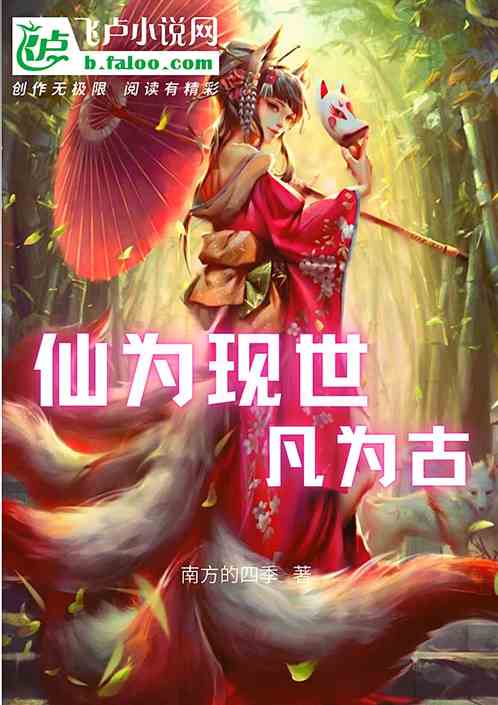 仙为现世凡为古