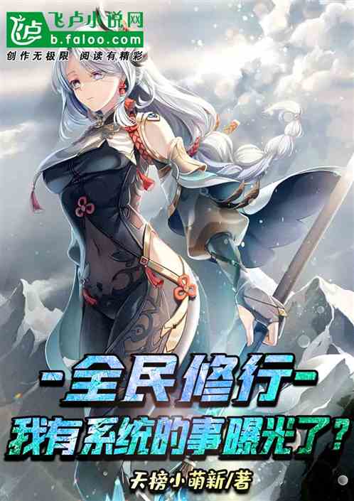 全民修行：我有系统的事曝光了？