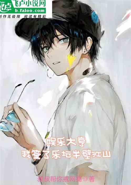 娱乐大亨，签了乐坛半壁江山