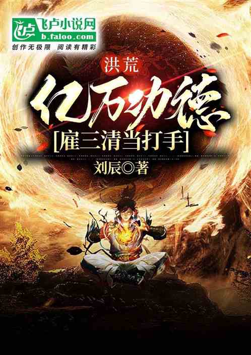 让你修炼，你到洪荒当神豪？