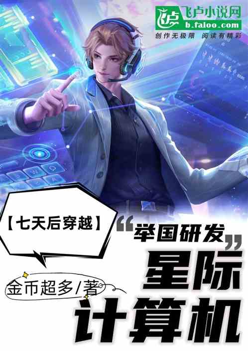 七天后穿越，举国研发星际计算机