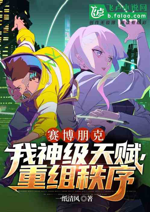 赛博朋克：我神级天赋，重组秩序