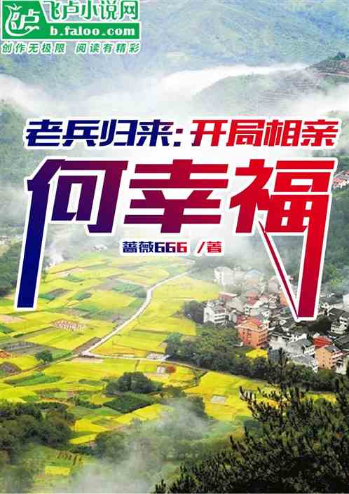 老兵归来：开局相亲何幸福