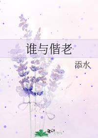 谁与偕老
