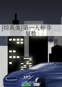[综英美]第一人称非复数