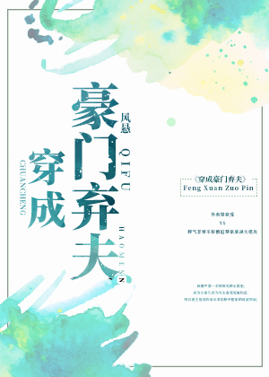 穿成豪门弃夫