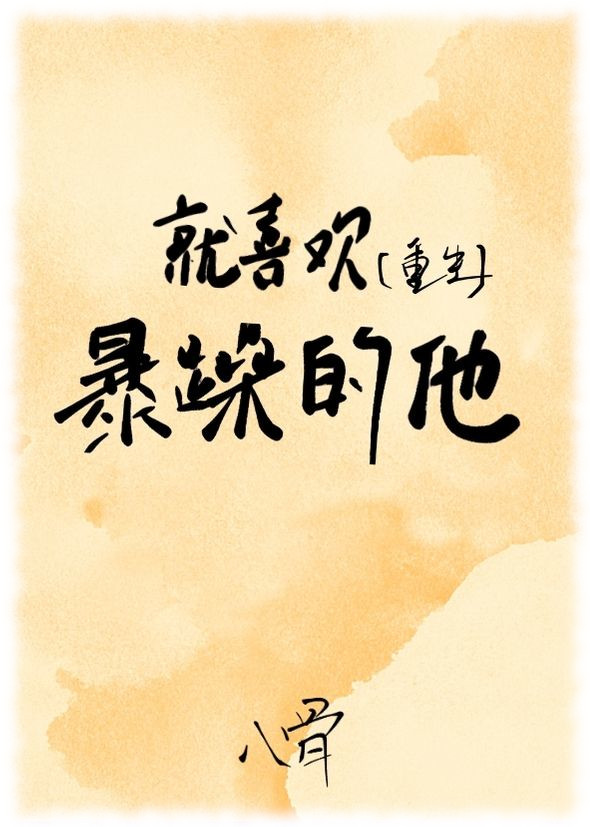 就喜欢暴躁的他[重生]