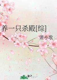 养一只杀殿[综]