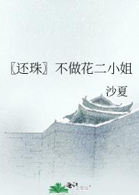 〖还珠〗不做花二小姐
