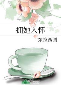 拥她入怀