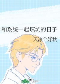 和系统一起填坑的日子