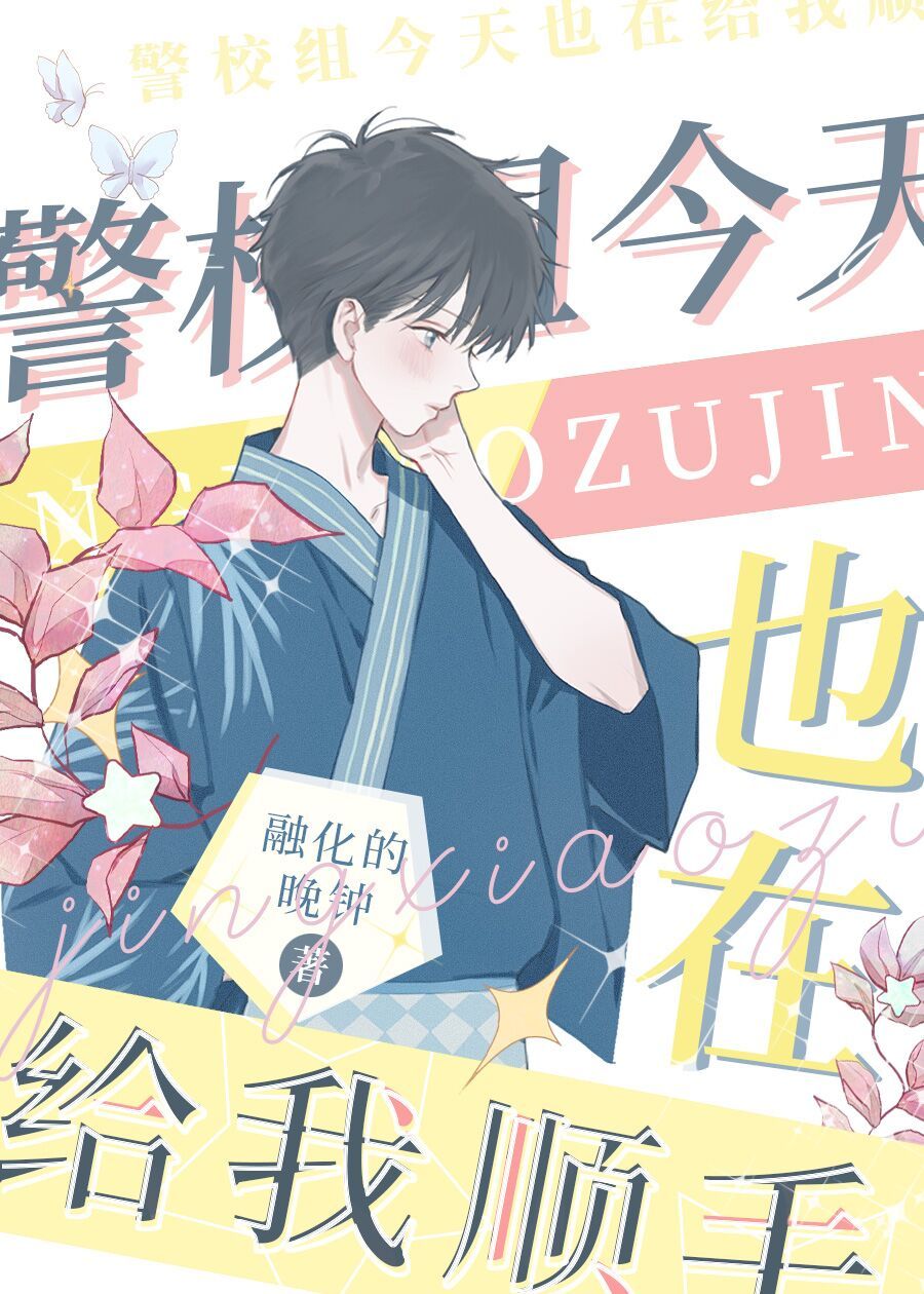 柯学组今天也在给我顺毛