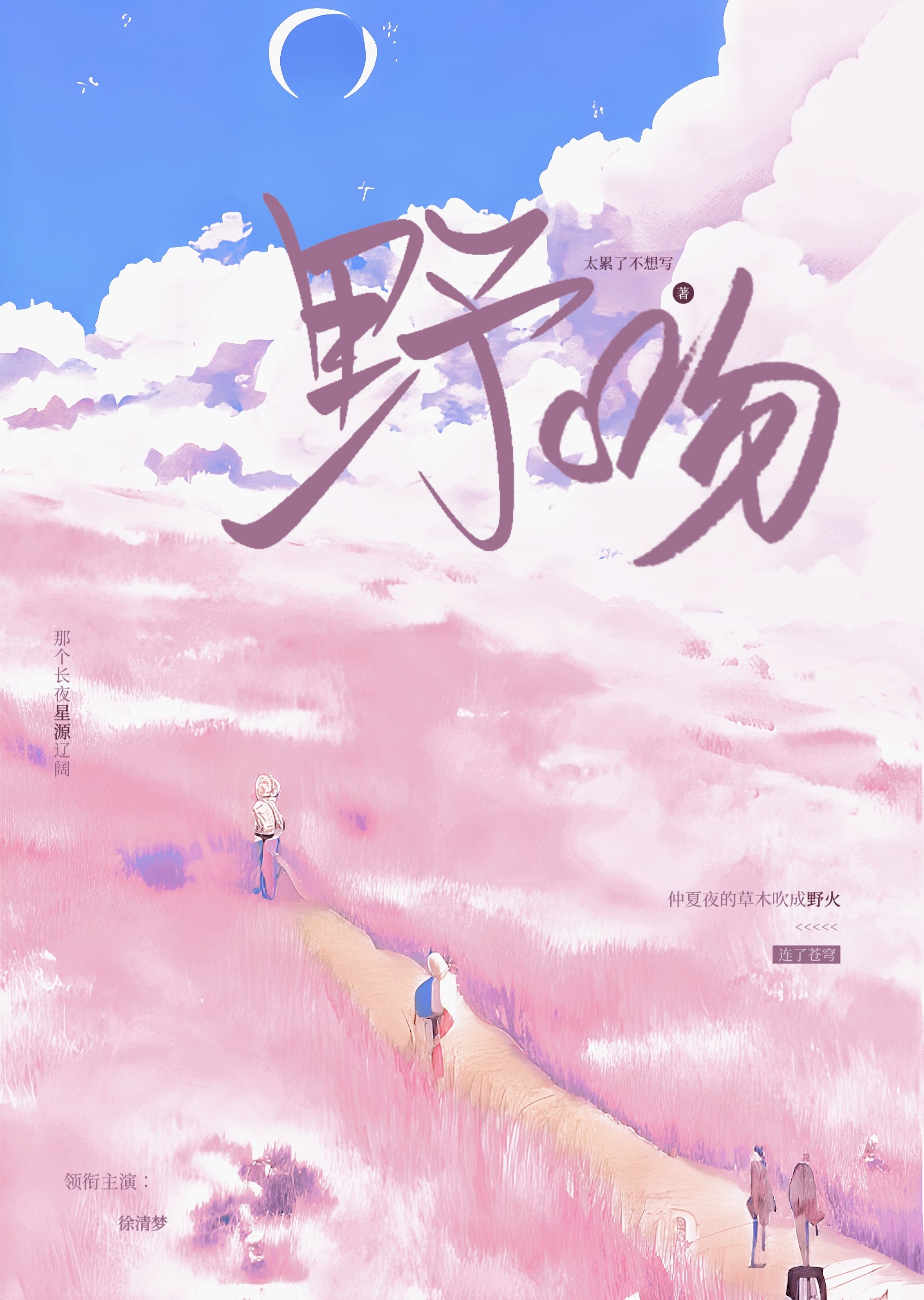 野吻