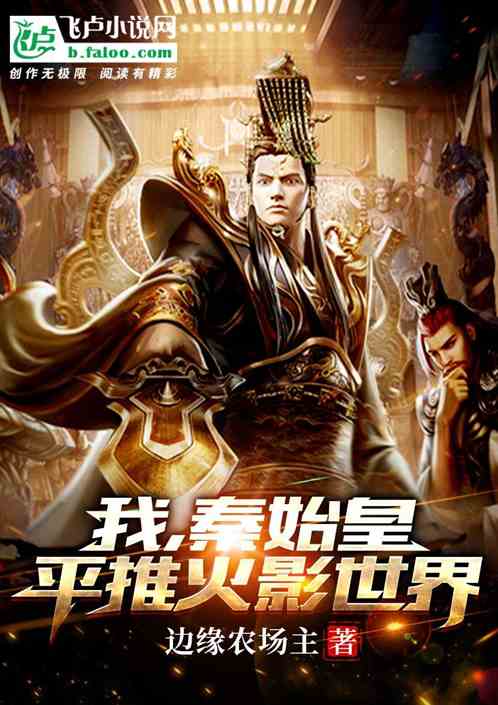 我，秦始皇，平推火影世界！