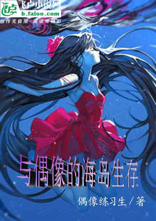 与偶像的海岛生存