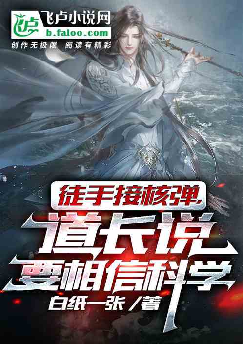 徒手接核弹，道长说要相信科学