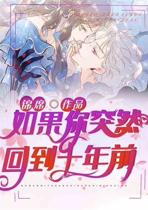 如果你突然回到十年前