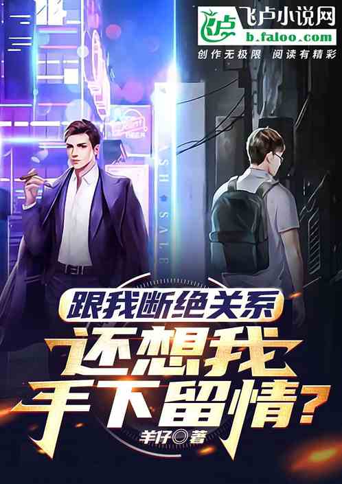 跟我断绝关系，还想我手下留情？
