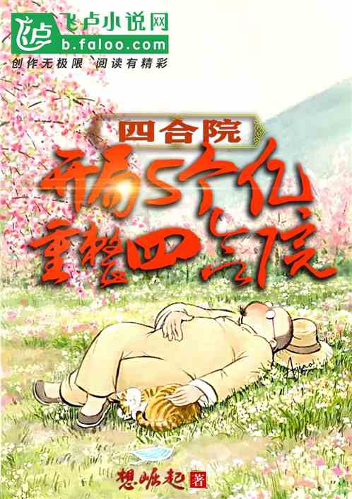 四合院：开局五个亿，重整四合院