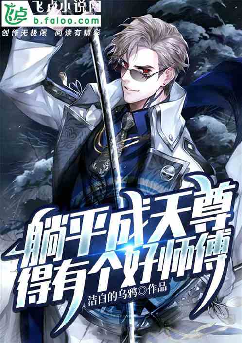 都市：躺平成天尊得有个好师傅