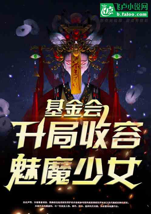 收容游戏：开局收容魅魔少女