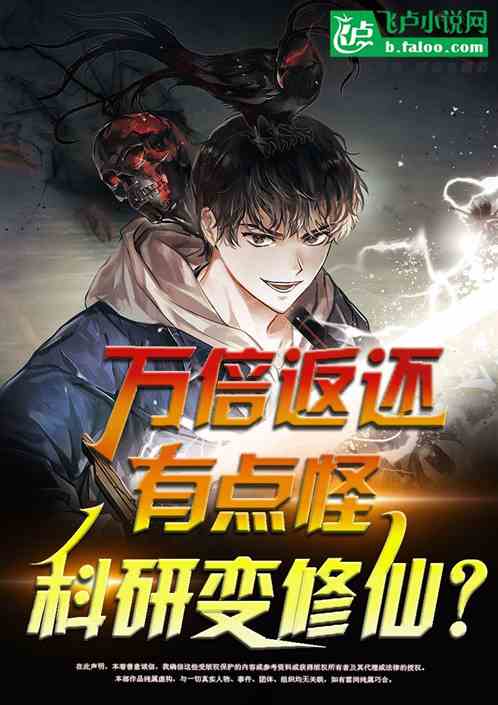 万倍返还有点怪，科研变修仙？